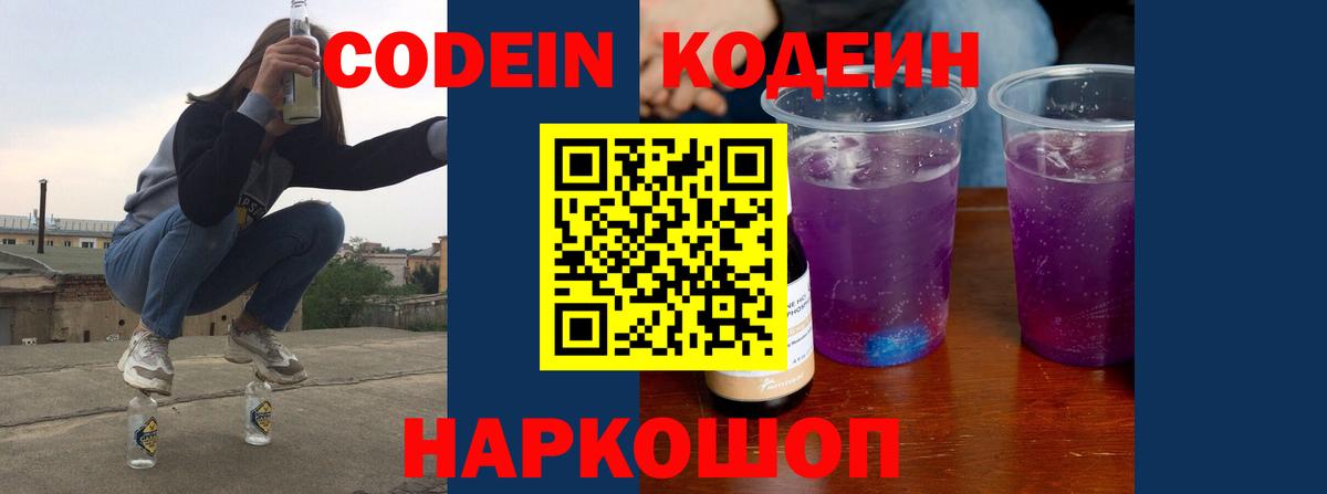 Codein Purple Drank Керчь